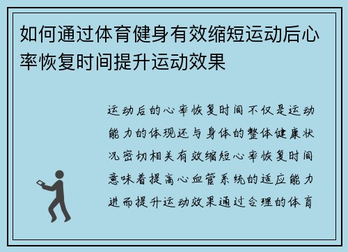 如何通过体育健身有效缩短运动后心率恢复时间提升运动效果