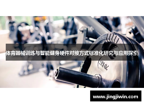 体育器械训练与智能健身硬件对接方式标准化研究与应用探索