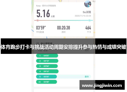 体育跑步打卡与挑战活动周期安排提升参与热情与成绩突破