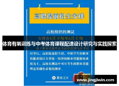 体育有氧训练与中考体育课程配速设计研究与实践探索