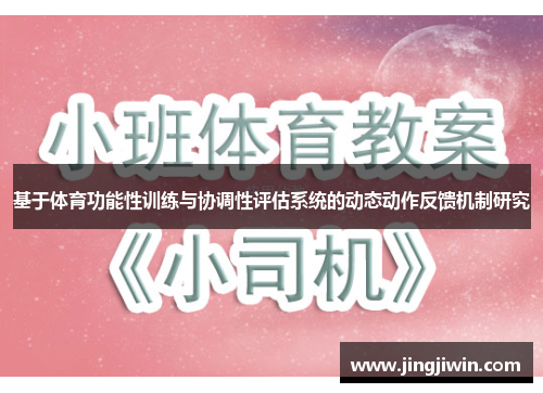 基于体育功能性训练与协调性评估系统的动态动作反馈机制研究