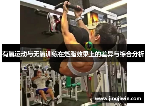 有氧运动与无氧训练在燃脂效果上的差异与综合分析