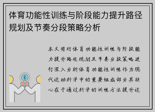 体育功能性训练与阶段能力提升路径规划及节奏分段策略分析