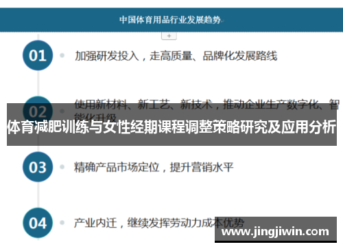 体育减肥训练与女性经期课程调整策略研究及应用分析